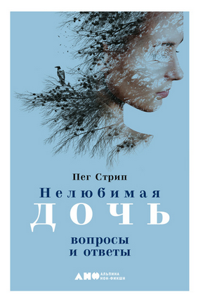 [Пег Стрип] Нелюбимая дочь. Вопросы и ответы (2021_0.png